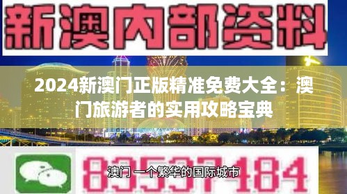 新澳门精准免费大全:一网打尽攻略秘籍