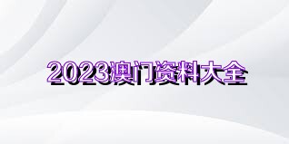 澳门正版资料免费大全|精选资料解释大全