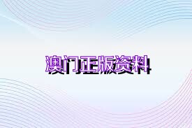 澳门最准的资料免费公开|精选资料解释大全